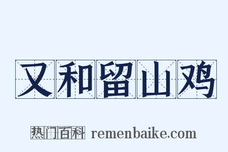 又和留山鸡是什么意思的图片